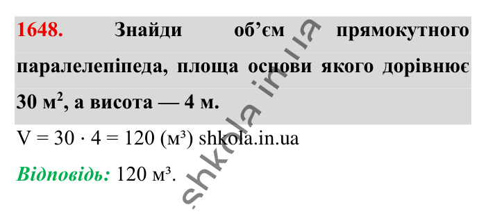 Відповідь до завдання 1648 (с. 155) з математики для 6 класу (Істер, 2023), частина 2: § 49. Об’єм прямокутного паралелепіпеда і куба. Одиниці...