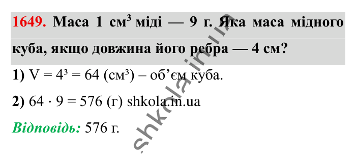 Відповідь до завдання 1649 (с. 155) з математики для 6 класу (Істер, 2023), частина 2: § 49. Об’єм прямокутного паралелепіпеда і куба. Одиниці...