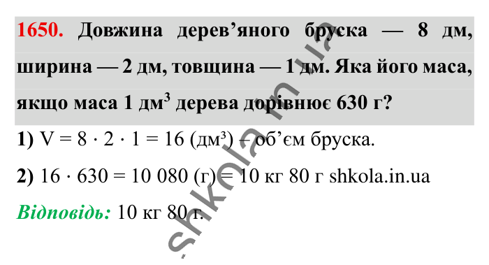 Відповідь до завдання 1650 (с. 155) з математики для 6 класу (Істер, 2023), частина 2: § 49. Об’єм прямокутного паралелепіпеда і куба. Одиниці...