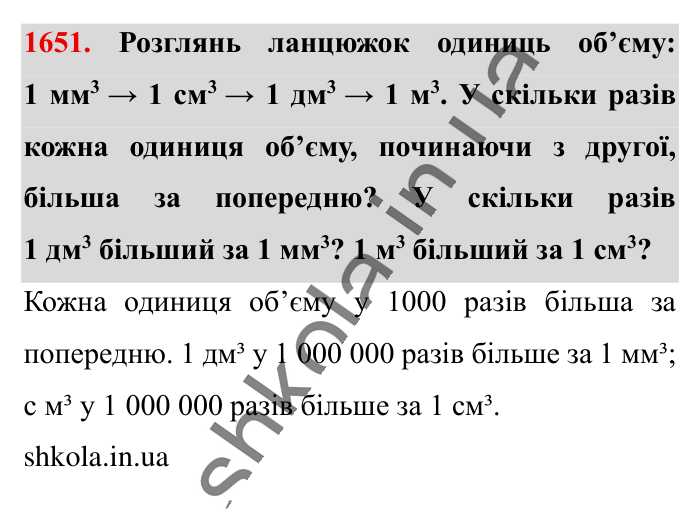 Відповідь до завдання 1651 (с. 156) з математики для 6 класу (Істер, 2023), частина 2: § 49. Об’єм прямокутного паралелепіпеда і куба. Одиниці...