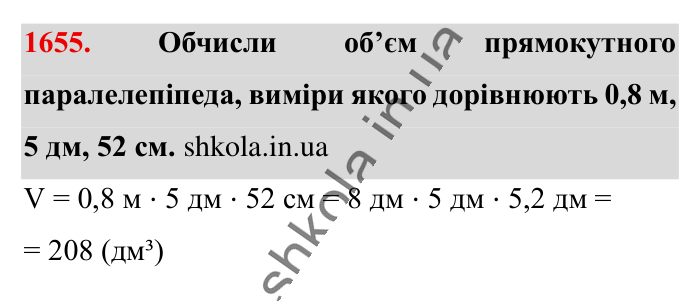 Відповідь до завдання 1655 (с. 156) з математики для 6 класу (Істер, 2023), частина 2: § 49. Об’єм прямокутного паралелепіпеда і куба. Одиниці...