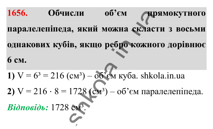 Відповідь до завдання 1656 (с. 156) з математики для 6 класу (Істер, 2023), частина 2: § 49. Об’єм прямокутного паралелепіпеда і куба. Одиниці...