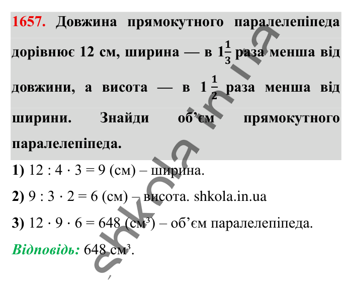Відповідь до завдання 1657 (с. 156) з математики для 6 класу (Істер, 2023), частина 2: § 49. Об’єм прямокутного паралелепіпеда і куба. Одиниці...