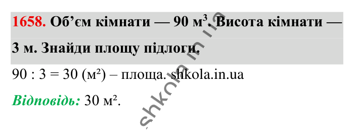 Відповідь до завдання 1658 (с. 156) з математики для 6 класу (Істер, 2023), частина 2: § 49. Об’єм прямокутного паралелепіпеда і куба. Одиниці...