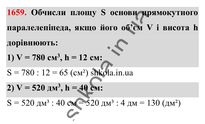 Відповідь до завдання 1659 (с. 156) з математики для 6 класу (Істер, 2023), частина 2: § 49. Об’єм прямокутного паралелепіпеда і куба. Одиниці...