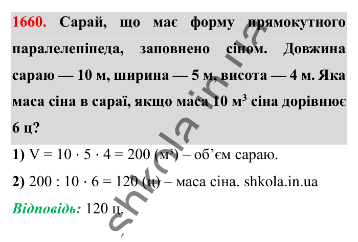 Відповідь до завдання 1660 (с. 156) з математики для 6 класу (Істер, 2023), частина 2: § 49. Об’єм прямокутного паралелепіпеда і куба. Одиниці...
