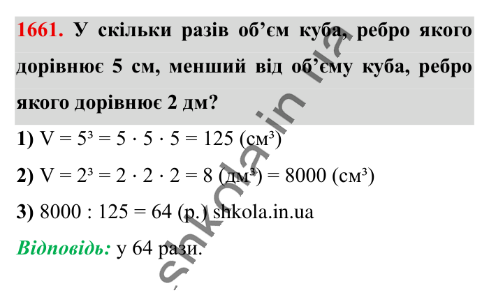 Відповідь до завдання 1661 (с. 157) з математики для 6 класу (Істер, 2023), частина 2: § 49. Об’єм прямокутного паралелепіпеда і куба. Одиниці...