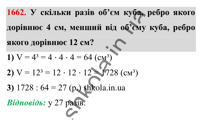 Відповідь до завдання 1662 (с. 157) з математики для 6 класу (Істер, 2023), частина 2: § 49. Об’єм прямокутного паралелепіпеда і куба. Одиниці...
