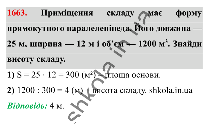 Відповідь до завдання 1663 (с. 157) з математики для 6 класу (Істер, 2023), частина 2: § 49. Об’єм прямокутного паралелепіпеда і куба. Одиниці...