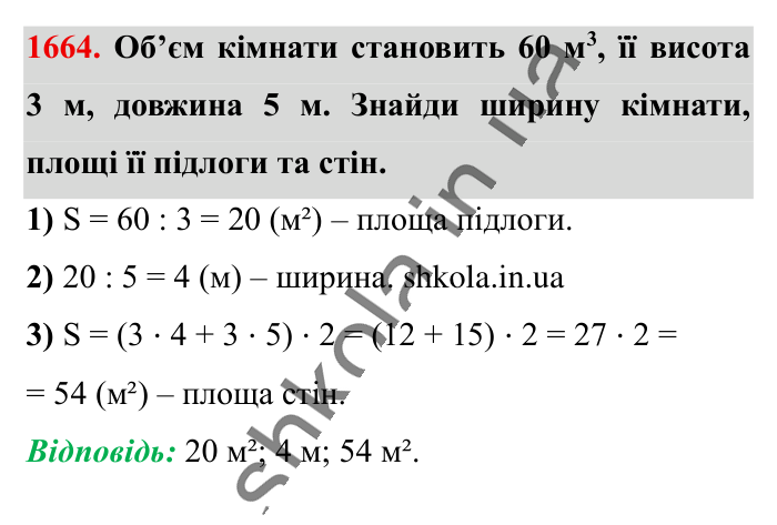 Відповідь до завдання 1664 (с. 157) з математики для 6 класу (Істер, 2023), частина 2: § 49. Об’єм прямокутного паралелепіпеда і куба. Одиниці...