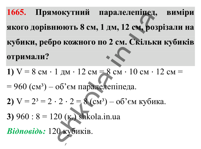 Відповідь до завдання 1665 (с. 157) з математики для 6 класу (Істер, 2023), частина 2: § 49. Об’єм прямокутного паралелепіпеда і куба. Одиниці...