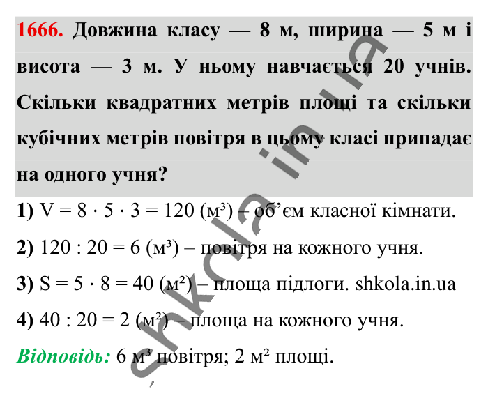 Відповідь до завдання 1666 (с. 157) з математики для 6 класу (Істер, 2023), частина 2: § 49. Об’єм прямокутного паралелепіпеда і куба. Одиниці...