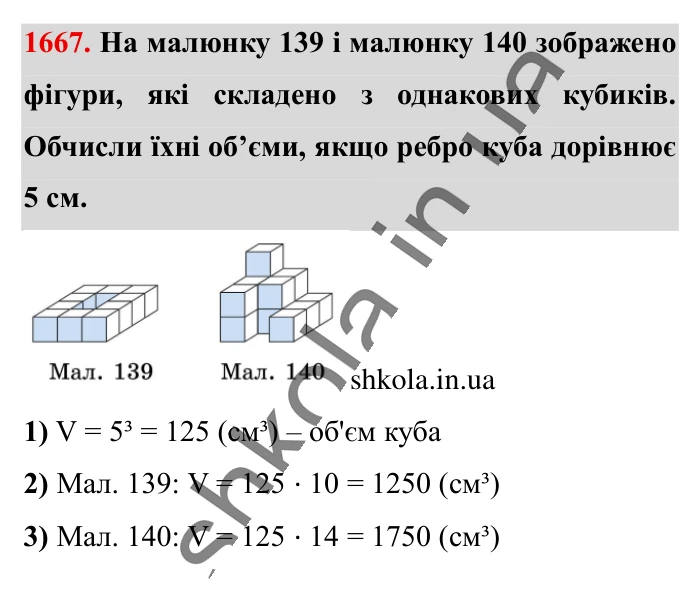 Відповідь до завдання 1667 (с. 157) з математики для 6 класу (Істер, 2023), частина 2: § 49. Об’єм прямокутного паралелепіпеда і куба. Одиниці...