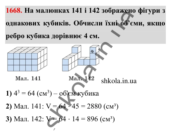 Відповідь до завдання 1668 (с. 157) з математики для 6 класу (Істер, 2023), частина 2: § 49. Об’єм прямокутного паралелепіпеда і куба. Одиниці...