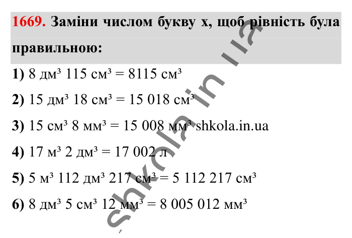 Відповідь до завдання 1669 (с. 157) з математики для 6 класу (Істер, 2023), частина 2: § 49. Об’єм прямокутного паралелепіпеда і куба. Одиниці...