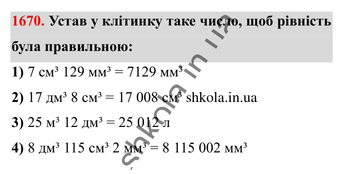 Відповідь до завдання 1670 (с. 158) з математики для 6 класу (Істер, 2023), частина 2: § 49. Об’єм прямокутного паралелепіпеда і куба. Одиниці...