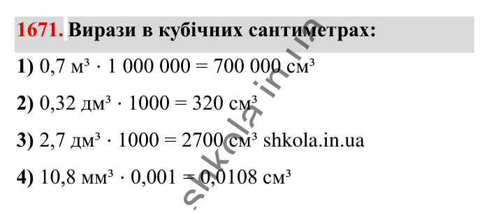 Відповідь до завдання 1671 (с. 158) з математики для 6 класу (Істер, 2023), частина 2: § 49. Об’єм прямокутного паралелепіпеда і куба. Одиниці...