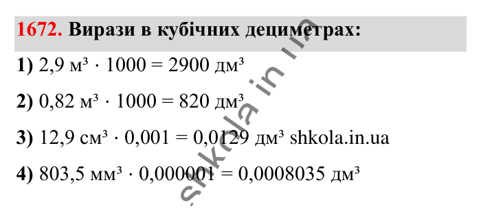 Відповідь до завдання 1672 (с. 158) з математики для 6 класу (Істер, 2023), частина 2: § 49. Об’єм прямокутного паралелепіпеда і куба. Одиниці...