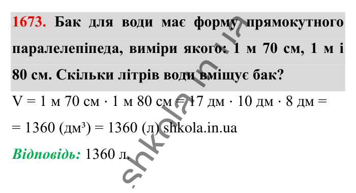 Відповідь до завдання 1673 (с. 158) з математики для 6 класу (Істер, 2023), частина 2: § 49. Об’єм прямокутного паралелепіпеда і куба. Одиниці...