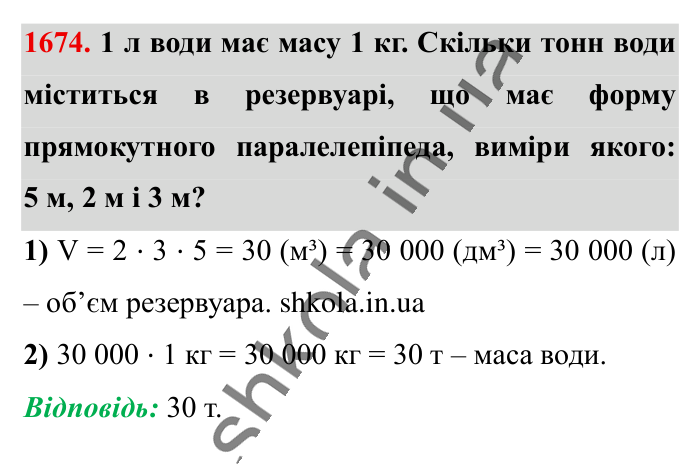 Відповідь до завдання 1674 (с. 158) з математики для 6 класу (Істер, 2023), частина 2: § 49. Об’єм прямокутного паралелепіпеда і куба. Одиниці...