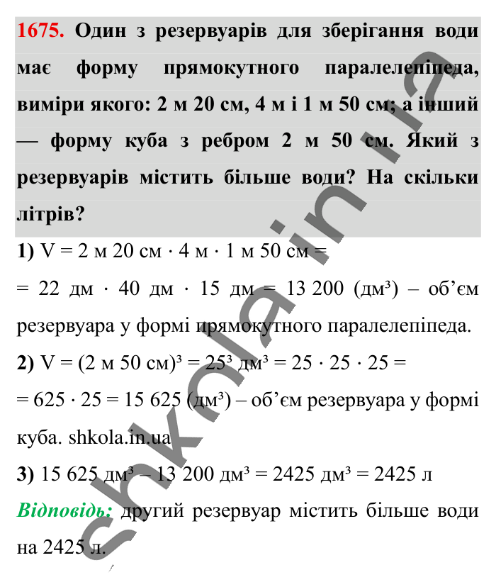 Відповідь до завдання 1675 (с. 158) з математики для 6 класу (Істер, 2023), частина 2: § 49. Об’єм прямокутного паралелепіпеда і куба. Одиниці...