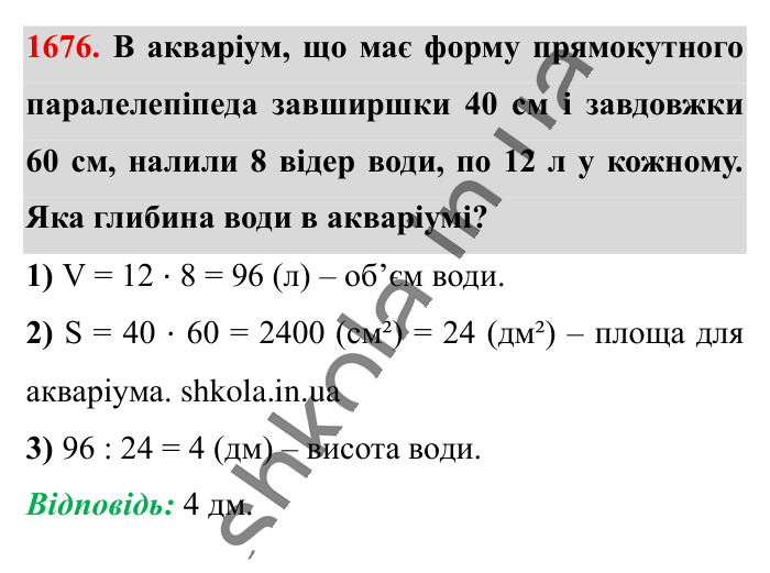 Відповідь до завдання 1676 (с. 158) з математики для 6 класу (Істер, 2023), частина 2: § 49. Об’єм прямокутного паралелепіпеда і куба. Одиниці...