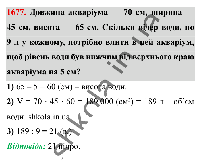 Відповідь до завдання 1677 (с. 158) з математики для 6 класу (Істер, 2023), частина 2: § 49. Об’єм прямокутного паралелепіпеда і куба. Одиниці...