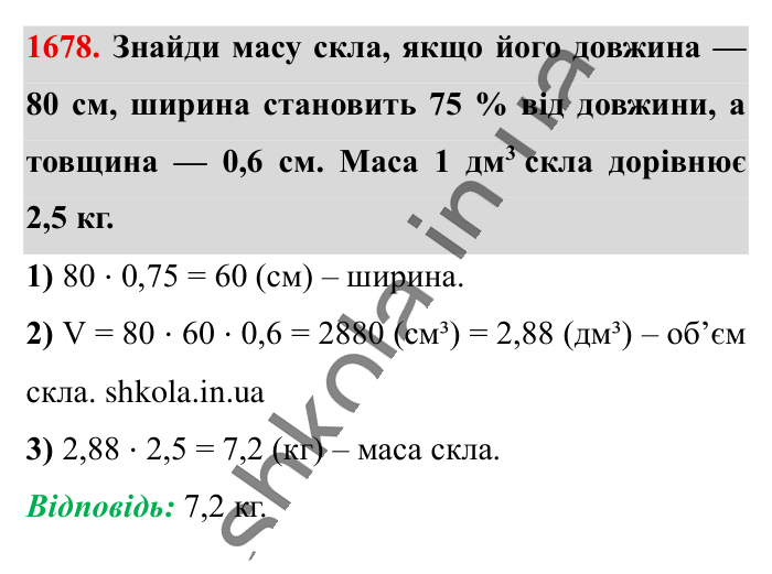 Відповідь до завдання 1678 (с. 158) з математики для 6 класу (Істер, 2023), частина 2: § 49. Об’єм прямокутного паралелепіпеда і куба. Одиниці...