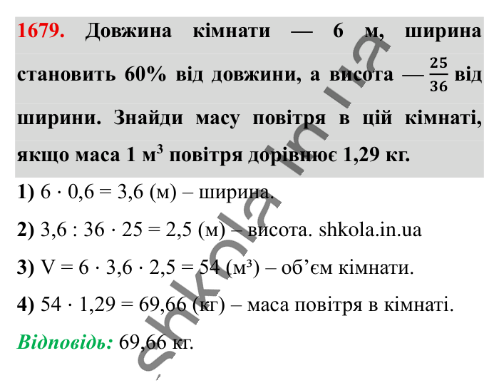 Відповідь до завдання 1679 (с. 158) з математики для 6 класу (Істер, 2023), частина 2: § 49. Об’єм прямокутного паралелепіпеда і куба. Одиниці...