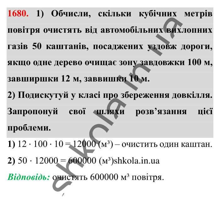 Відповідь до завдання 1680 (с. 159) з математики для 6 класу (Істер, 2023), частина 2: § 49. Об’єм прямокутного паралелепіпеда і куба. Одиниці...