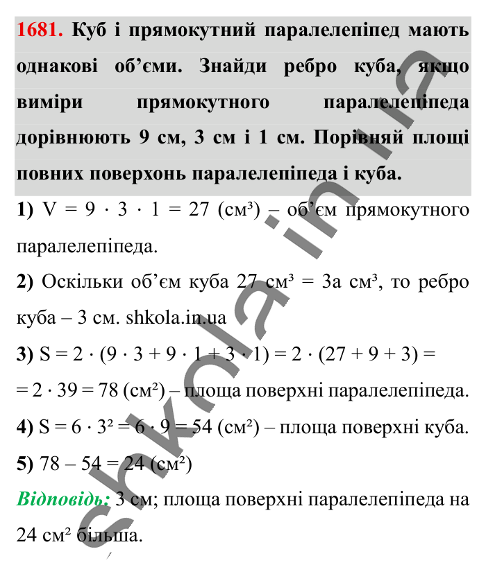 Відповідь до завдання 1681 (с. 159) з математики для 6 класу (Істер, 2023), частина 2: § 49. Об’єм прямокутного паралелепіпеда і куба. Одиниці...