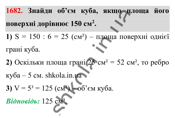 Відповідь до завдання 1682 (с. 159) з математики для 6 класу (Істер, 2023), частина 2: § 49. Об’єм прямокутного паралелепіпеда і куба. Одиниці...