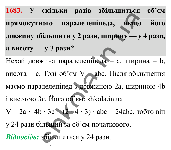 Відповідь до завдання 1683 (с. 159) з математики для 6 класу (Істер, 2023), частина 2: § 49. Об’єм прямокутного паралелепіпеда і куба. Одиниці...