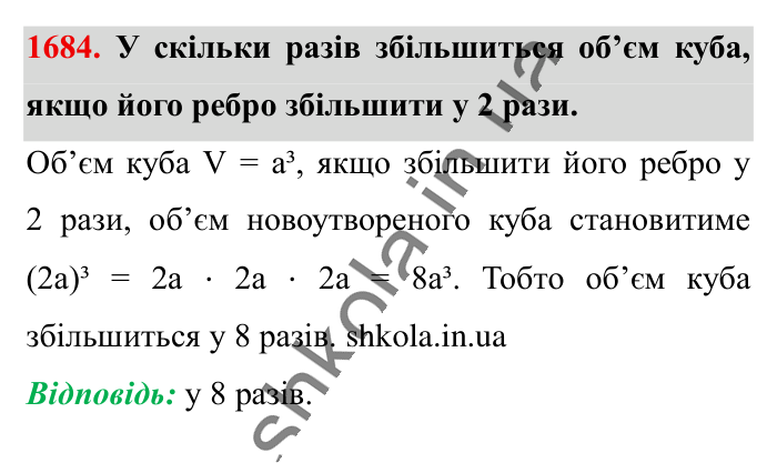 Відповідь до завдання 1684 (с. 159) з математики для 6 класу (Істер, 2023), частина 2: § 49. Об’єм прямокутного паралелепіпеда і куба. Одиниці...