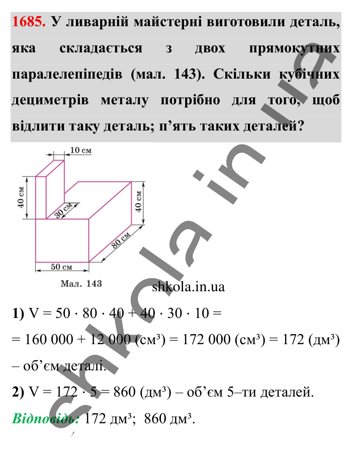 Відповідь до завдання 1685 (с. 159) з математики для 6 класу (Істер, 2023), частина 2: § 49. Об’єм прямокутного паралелепіпеда і куба. Одиниці...