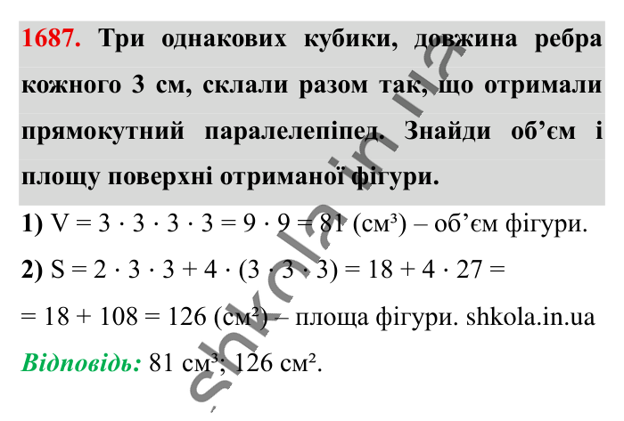 Відповідь до завдання 1687 (с. 160) з математики для 6 класу (Істер, 2023), частина 2: § 49. Об’єм прямокутного паралелепіпеда і куба. Одиниці...