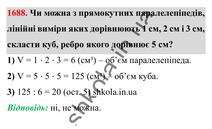 Відповідь до завдання 1688 (с. 160) з математики для 6 класу (Істер, 2023), частина 2: § 49. Об’єм прямокутного паралелепіпеда і куба. Одиниці...
