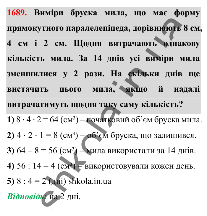Відповідь до завдання 1689 (с. 160) з математики для 6 класу (Істер, 2023), частина 2: § 49. Об’єм прямокутного паралелепіпеда і куба. Одиниці...