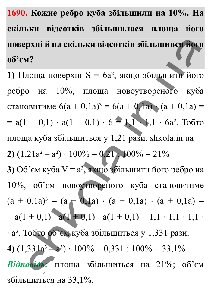 Відповідь до завдання 1690 (с. 160) з математики для 6 класу (Істер, 2023), частина 2: § 49. Об’єм прямокутного паралелепіпеда і куба. Одиниці...