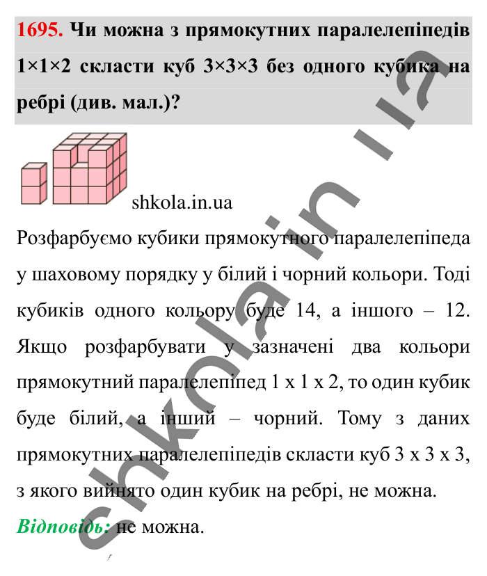 Відповідь до завдання 1695 (с. 161) з математики для 6 класу (Істер, 2023), частина 2: § 49. Об’єм прямокутного паралелепіпеда і куба. Одиниці...