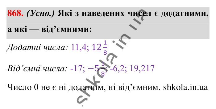 Відповідь до завдання 868 (с. 7) з математики для 6 класу (Істер, 2023), частина 2: § 26. Додатні та від’ємні числа. Число 0