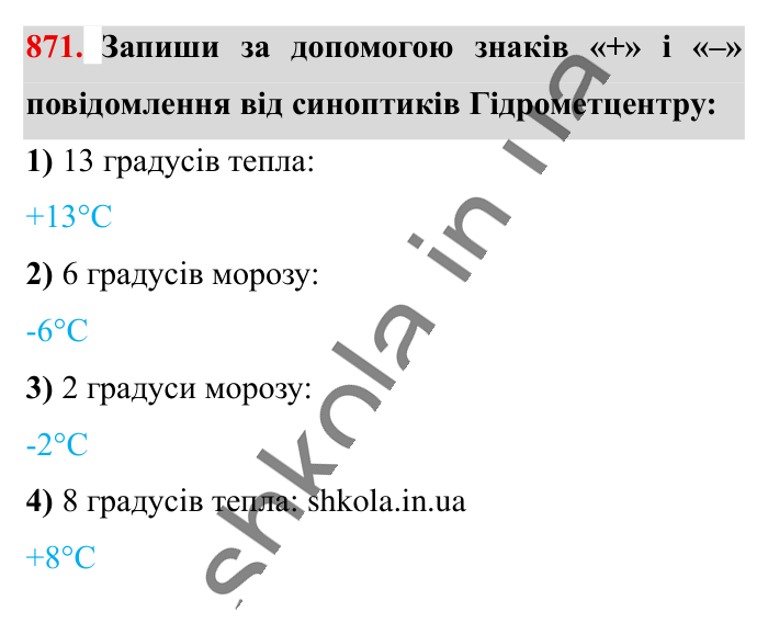 Відповідь до завдання 871 (с. 7) з математики для 6 класу (Істер, 2023), частина 2: § 26. Додатні та від’ємні числа. Число 0