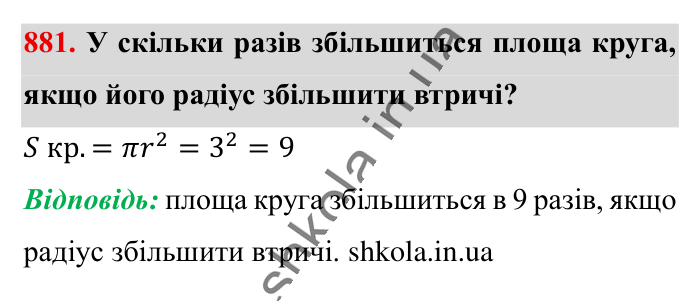 Відповідь до завдання 881 (с. 8) з математики для 6 класу (Істер, 2023), частина 2: § 26. Додатні та від’ємні числа. Число 0