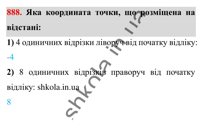 Відповідь до завдання 888 (с. 11) з математики для 6 класу (Істер, 2023), частина 2: § 27. Координатна пряма