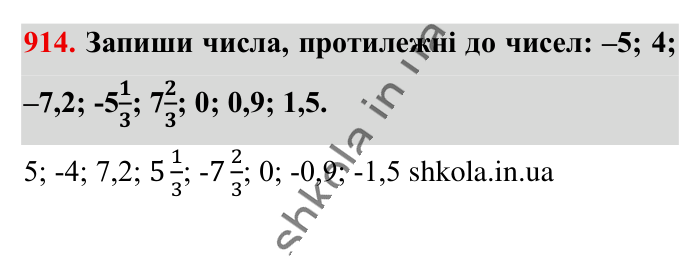 Відповідь до завдання 914 (с. 16) з математики для 6 класу (Істер, 2023), частина 2: § 28. Протилежні числа. Цілі числа. Раціональні числа