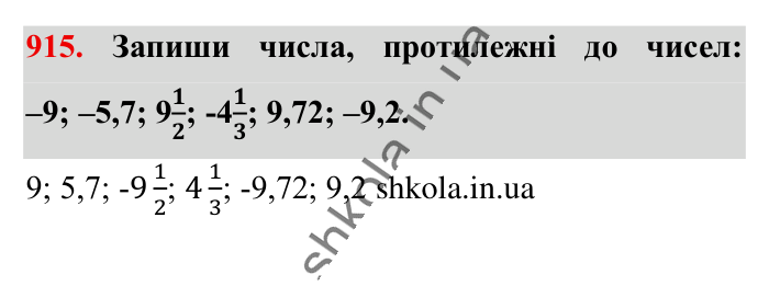 Відповідь до завдання 915 (с. 16) з математики для 6 класу (Істер, 2023), частина 2: § 28. Протилежні числа. Цілі числа. Раціональні числа