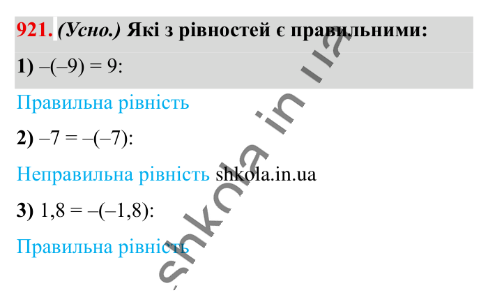 Відповідь до завдання 921 (с. 17) з математики для 6 класу (Істер, 2023), частина 2: § 28. Протилежні числа. Цілі числа. Раціональні числа