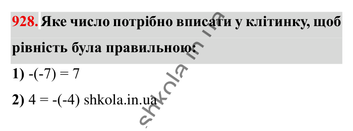Відповідь до завдання 928 (с. 17) з математики для 6 класу (Істер, 2023), частина 2: § 28. Протилежні числа. Цілі числа. Раціональні числа