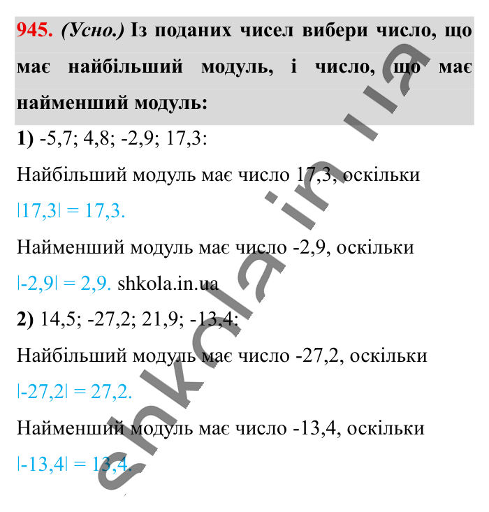 Відповідь до завдання 945 (с. 20) з математики для 6 класу (Істер, 2023), частина 2: § 29. Модуль числа