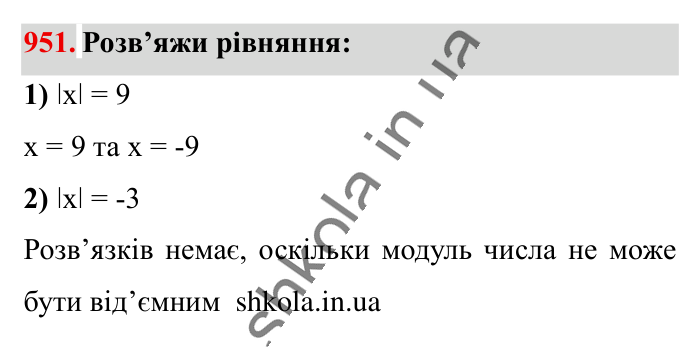 Відповідь до завдання 951 (с. 21) з математики для 6 класу (Істер, 2023), частина 2: § 29. Модуль числа